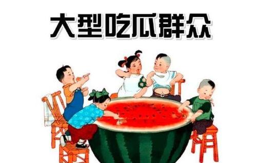 中国的吃瓜群众,揭秘中国“吃瓜群众”的趣味生活与独特视角